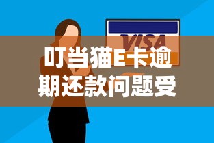 叮当猫E卡逾期还款问题受热议