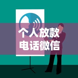 个人放款电话微信联系方法详解