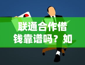 联通合作借钱靠谱吗？如何通过正规渠道申请低息借款