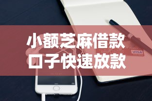 小额芝麻借款口子快速放款攻略