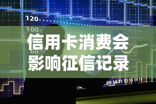 信用卡消费会影响征信记录吗