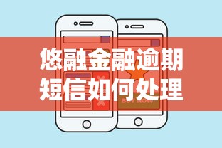 悠融金融逾期短信如何处理