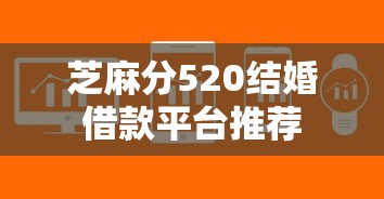 芝麻分520结婚借款平台推荐