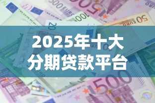 2025年十大分期贷款平台推荐