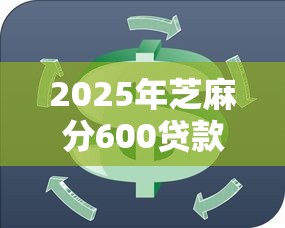 2025年芝麻分600贷款平台推荐