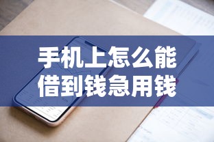 手机上怎么能借到钱急用钱快速到账的正规渠道
