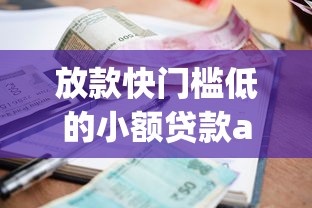 放款快门槛低的小额贷款app推荐