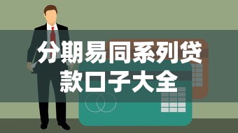 分期易同系列贷款口子大全