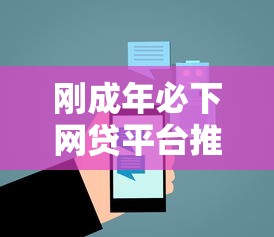 刚成年必下网贷平台推荐