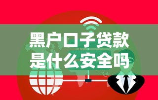 黑户口子贷款是什么安全吗
