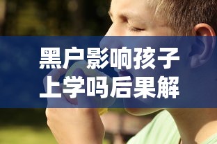 黑户影响孩子上学吗后果解析