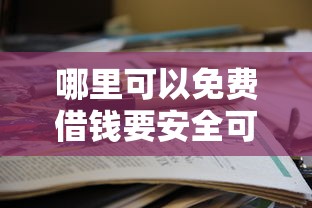 哪里可以免费借钱要安全可靠无利息的