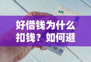 好借钱为什么扣钱？如何避免借款平台乱扣费