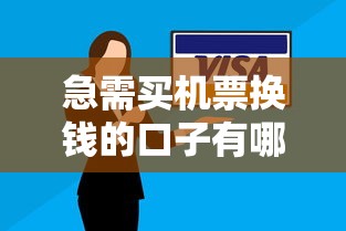 急需买机票换钱的口子有哪些