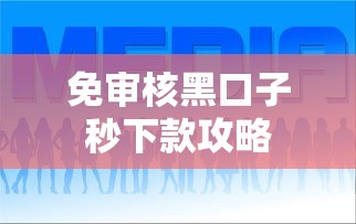 免审核黑口子秒下款攻略