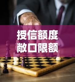 授信额度敞口限额管理要点解析
