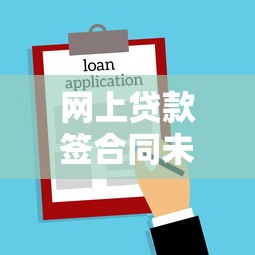 网上贷款签合同未放款是否生效