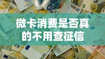 微卡消费是否真的不用查征信