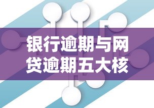 银行逾期与网贷逾期五大核心区别