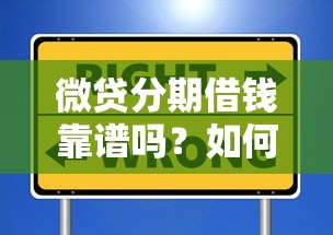 微贷分期借钱靠谱吗？如何选择安全低息的借款平台