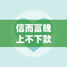信而富晚上不下款吗？急需夜间快速放款解决方案