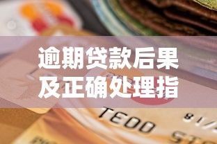逾期贷款后果及正确处理指南