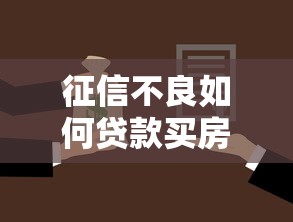 征信不良如何贷款买房全攻略
