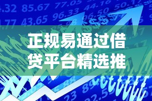 正规易通过借贷平台精选推荐