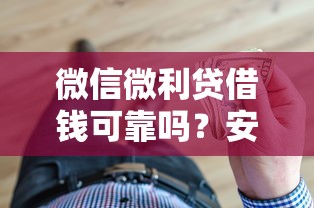 微信微利贷借钱可靠吗？安全正规的微信贷款平台推荐