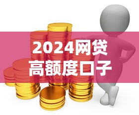 2024网贷高额度口子推荐