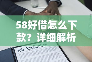 58好借怎么下款？详细解析58好借借款流程步骤