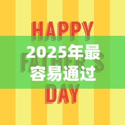 2025年最容易通过的小额贷款app