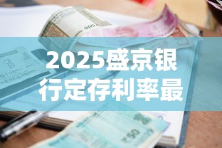 2025盛京银行定存利率最新一览表