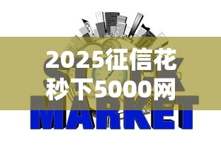 2025征信花秒下5000网贷推荐
