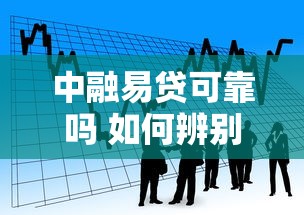 中融易贷可靠吗 如何辨别正规贷款平台保障资金安全