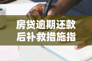 房贷逾期还款后补救措施指南