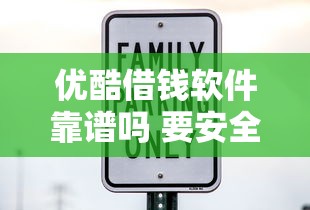 优酷借钱软件靠谱吗 要安全可靠低利息的