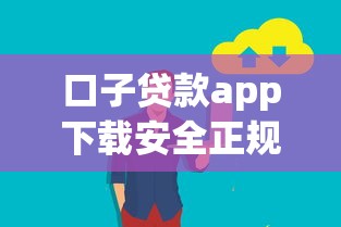 口子贷款app下载安全正规平台推荐