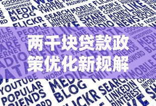 两千块贷款政策优化新规解读