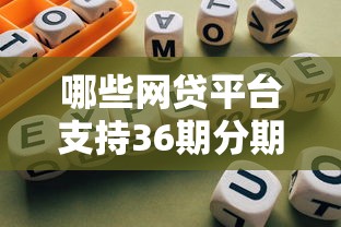 哪些网贷平台支持36期分期借款