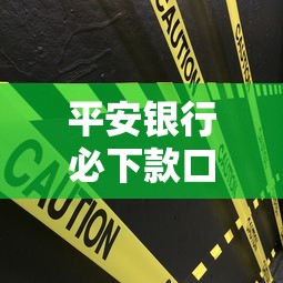 平安银行必下款口子全新上线