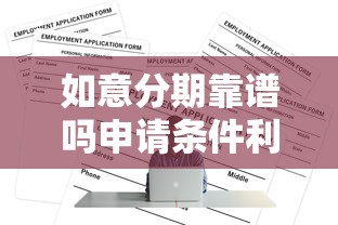 如意分期靠谱吗申请条件利率详解