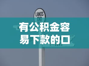 有公积金容易下款的口子推荐