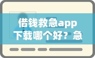 借钱救急app下载哪个好？急需用钱秒到账的正规平台推荐