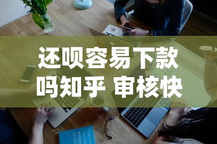 还呗容易下款吗知乎 审核快放款稳的小额贷款推荐