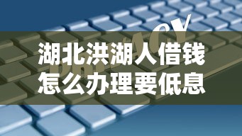 湖北洪湖人借钱怎么办理要低息安全快速放款的