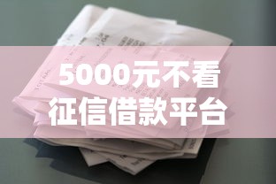 5000元不看征信借款平台推荐