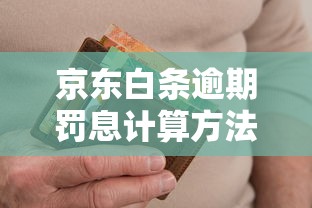 京东白条逾期罚息计算方法详解