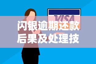 闪银逾期还款后果及处理技巧详解