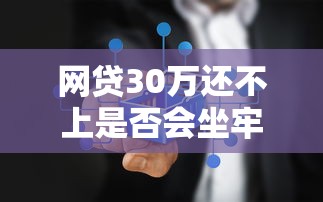 网贷30万还不上是否会坐牢